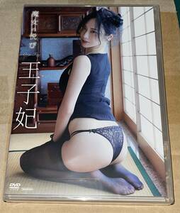 DVD 王子妃 「魔女の悦び」 【新品】 【未開封品】