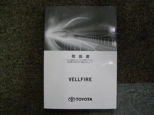 ーA3764-　2019年　AGH30/35 GGH30/35　ヴェルファイア　取扱書 説明書　Vellfire Owner's Manual