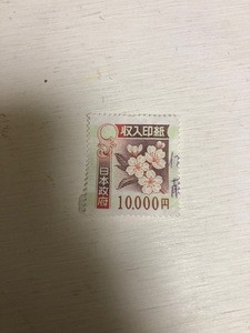 旧　収入印紙　使用済　10000円　１万円　ボールペン割り印