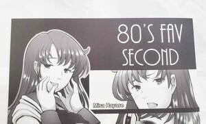 COMIC1☆24 コミ1 琥珀亭 堺はまち 新刊 会場限定本 折本 80'S FAV SECOND コミケ コミック1 サンクリ こみトレ コミティア 新品