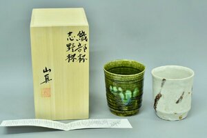 (4-270)2点 山口真人『織部杯・志野杯』織部 湯呑 共箱 作家紹介書付 焼酎 陶芸 陶器【緑和堂】