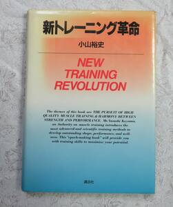 新トレーニング革命　著者　小山裕史　　定価2800円