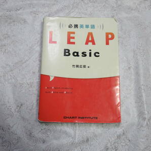 必携英単語 　LEAP 　Basic　 数研出版 　リープベーシック 　竹岡広信 著