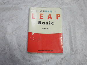 必携英単語 　LEAP 　Basic　 数研出版 　リープベーシック 　竹岡広信 著