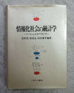 情報化社会の統計学―パソコンによるアプローチ　定価3500円