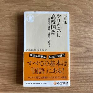 やりなおし高校国語　教科書で論理力・読解力を鍛える （ちくま新書　１１０５） 出口汪／著