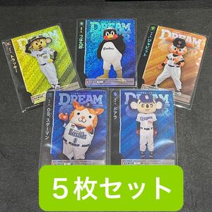 ドリームオーダー　球団マスコット　５枚セット