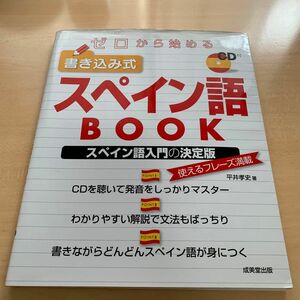 ゼロから始める書き込み式スペイン語ＢＯＯＫ 平井孝史／著 （978-4-415-30820-3）