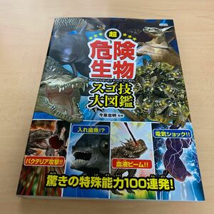 超危険生物スゴ技大図鑑 今泉忠明／監修