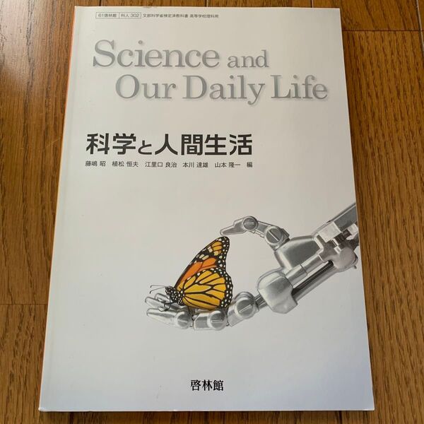 科学と人間生活