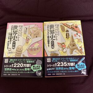 読むだけですっきりわかる世界史　近代編 （宝島ＳＵＧＯＩ文庫　Ｄこ－２－８） 後藤武士／著　他