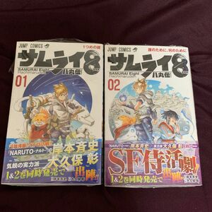 サムライ８八丸伝　０１ （ジャンプコミックス） 岸本斉史／原作　大久保彰／作画