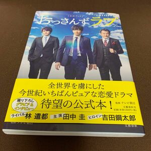 土曜ナイトドラマおっさんずラブ〈公式ブック〉 テレビ朝日／監修