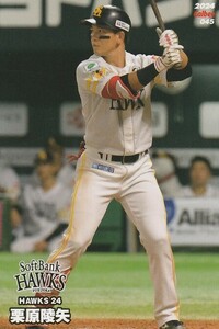 カルビー 2024プロ野球チップス第1弾 045 栗原陵矢(ソフトバンク) レギュラーカード