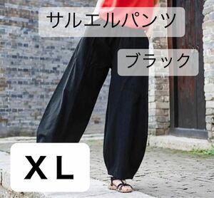 サルエルパンツ ワイドパンツ ＸＬ黒 綿麻 コットン リネン ボトムス 