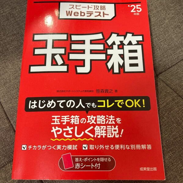 スピード攻略Ｗｅｂテスト玉手箱　’２５年版 笹森貴之／著