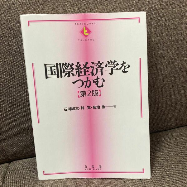 国際経済学をつかむ （ＴＥＸＴＢＯＯＫＳ　ＴＳＵＫＡＭＵ） （第２版） 石川城太／著　椋寛／著　菊地徹／著