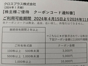 クロスプラス 株主優待 100株 3000円分