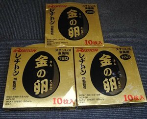 ☆未使用 保管品【 RESITON / レヂトン 切断砥石 金の卵 180×1.5×22mm AZ46P 3箱 30枚セット ステンレス金属用 】きんのたまご P04169