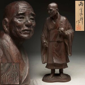 ES149 【雨宮治郎 作】ブロンズ像「良寛像」置物 高29cm 重2.5kg 共箱附・「良寛和尚」