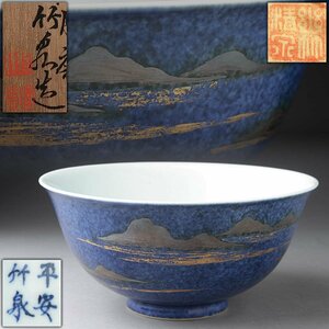 ES011 明治期【初代 三浦竹泉 造】吹墨 金銀彩 露山文 菓子鉢・大碗 径18.2cm 共箱 共布附・吹墨山水文鉢