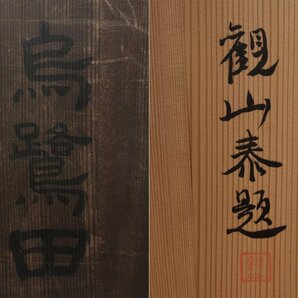 DS602 時代【観山泰題】本榧 足付碁盤「烏鷺田」 盤厚17cm 重16.5kg 共桐覆付・脚付碁盤 囲碁道具の画像10