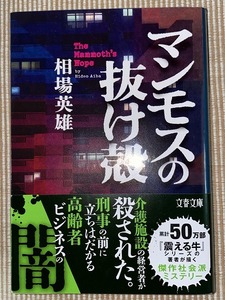 ♪ マンモスの抜け殻　相場英雄 ♪ 