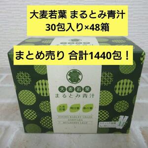 1116B◆まとめ売り 大麦若葉 まるとみ青汁 30包入り×48箱 合計1440包 スティックタイプ