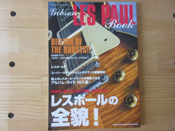 Gibson LES PAUL Book　　シンコー・ミュージック・ムック　レスポール・ブック　　2010年6月22日発行