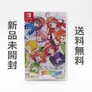 【送料無料／新品】Switch 五等分の花嫁 ごとぱずストーリー 通常版 ／ スイッチ ソフト HAC-P-BA4UA