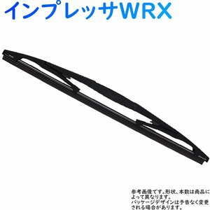 ワイパーブレード リア用 スバル インプレッサWRX 型式GRB/GRF用 MN-GRA40