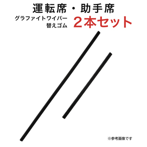 グラファイトワイパー替えゴム フロント用 2本セット エアウェイブ等用 MP60YC MP35YC