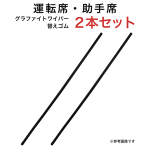 グラファイトワイパー替えゴム フロント用 2本セット シビリアン オデッセイ MPV等用 AW60G AW60G