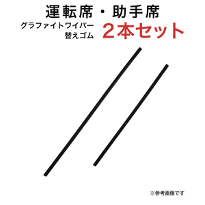 グラファイトワイパー替えゴム フロント用 2本セット ワゴンR ミラジーノ パッソ N-VAN AZワゴン フェスティバミニワゴン等用 TW50G TW40G