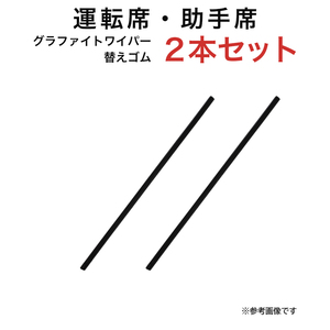 グラファイトワイパー替えゴム フロント用 2本セット エブリイ NV101クリッパー(リオ含む) ミニキャブ/タウンボックス等用 TW43G TW43G