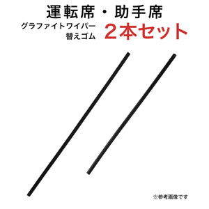 グラファイトワイパー替えゴム フロント用 2本セット iQ JPNタクシー等用 MP55Y MP45Y