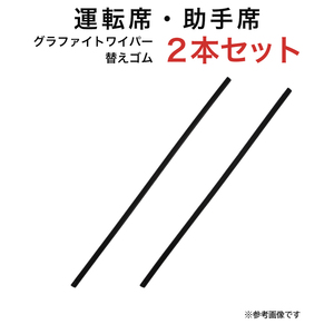 グラファイトワイパー替えゴム フロント用 2本セット フォワード(3連) スイフト(スポーツ除く) デックス クー bB MR-S等用 TW50G TW48G