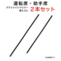 グラファイトワイパー替えゴム フロント用 2本セット レジェンド等用 TW55G TW48G_画像1