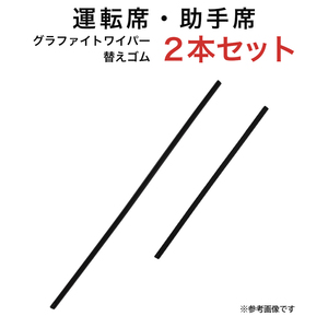 グラファイトワイパー替えゴム フロント用 2本セット ワゴンR/ワゴンRスティングレー フレア ベリーサ ミラージュ等用 AW55G TW38G