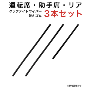 グラファイトワイパー替えゴム フロント リア用 3本セット ムーヴキャンバス用 MP45Y MP45Y TN30G