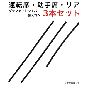 グラファイトワイパー替えゴム フロント リア用 3本セット デリカスペースギア用 AW65G AW65G TN40G