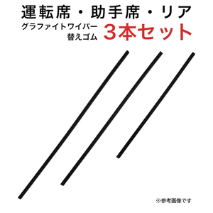 グラファイトワイパー替えゴム フロント リア用 3本セット マークX用 AW55G TW50G TW40G