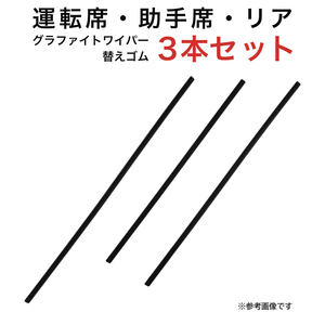 グラファイトワイパー替えゴム フロント リア用 3本セット アテンザスポーツ用 AW55G TW45G TW50G