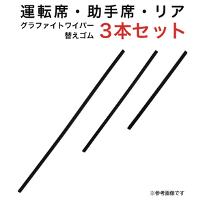 グラファイトワイパー替えゴム フロント リア用 3本セット ADワゴン・バン・MAX用 AW55G TW40G TW30G