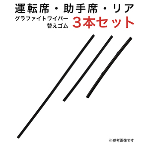 グラファイトワイパー替えゴム フロント リア用 3本セット SX4用 AW65G TW35G TN25G