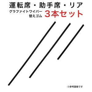 グラファイトワイパー替えゴム フロント リア用 3本セット クルーガー用 AW55G TW48G TN30G