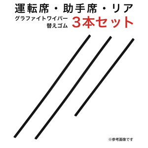 グラファイトワイパー替えゴム フロント リア用 3本セット ハイエースワゴンワイド レジアスエースワイド用 AW55G AW55G TW43G