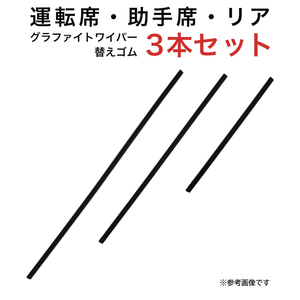 グラファイトワイパー替えゴム フロント リア用 3本セット エリオ ソリオ マークIIブリット アテンザワゴンデリカD:2用 AW55G TW45G TN30G