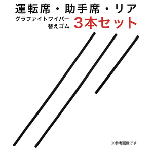 グラファイトワイパー替えゴム フロント リア用 3本セット オデッセイ用 AW60G AW60G TN30G