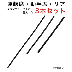 グラファイトワイパー替えゴム フロント リア用 3本セット WRXS4 WRXSTI用 MP65Y MP40Y MP40YC